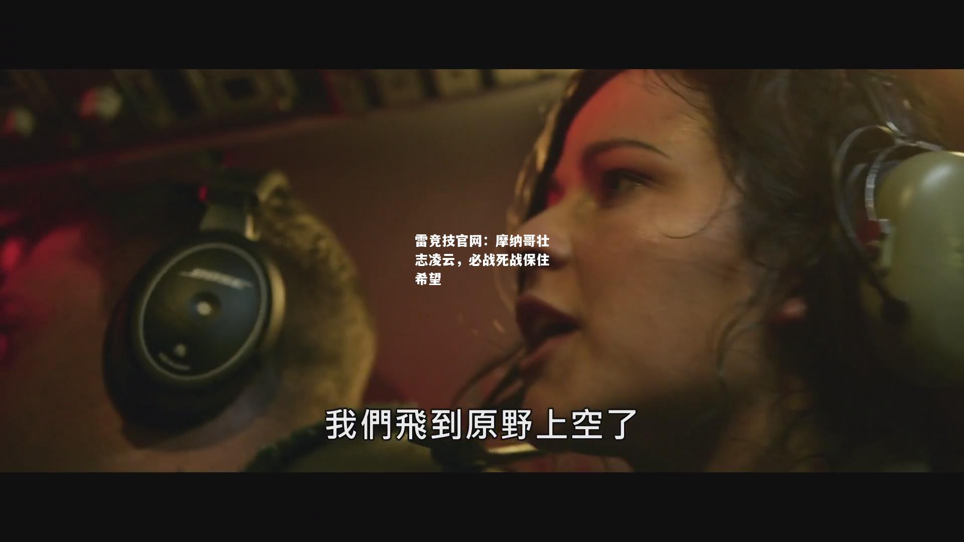 雷竞技官网：摩纳哥壮志凌云，必战死战保住希望