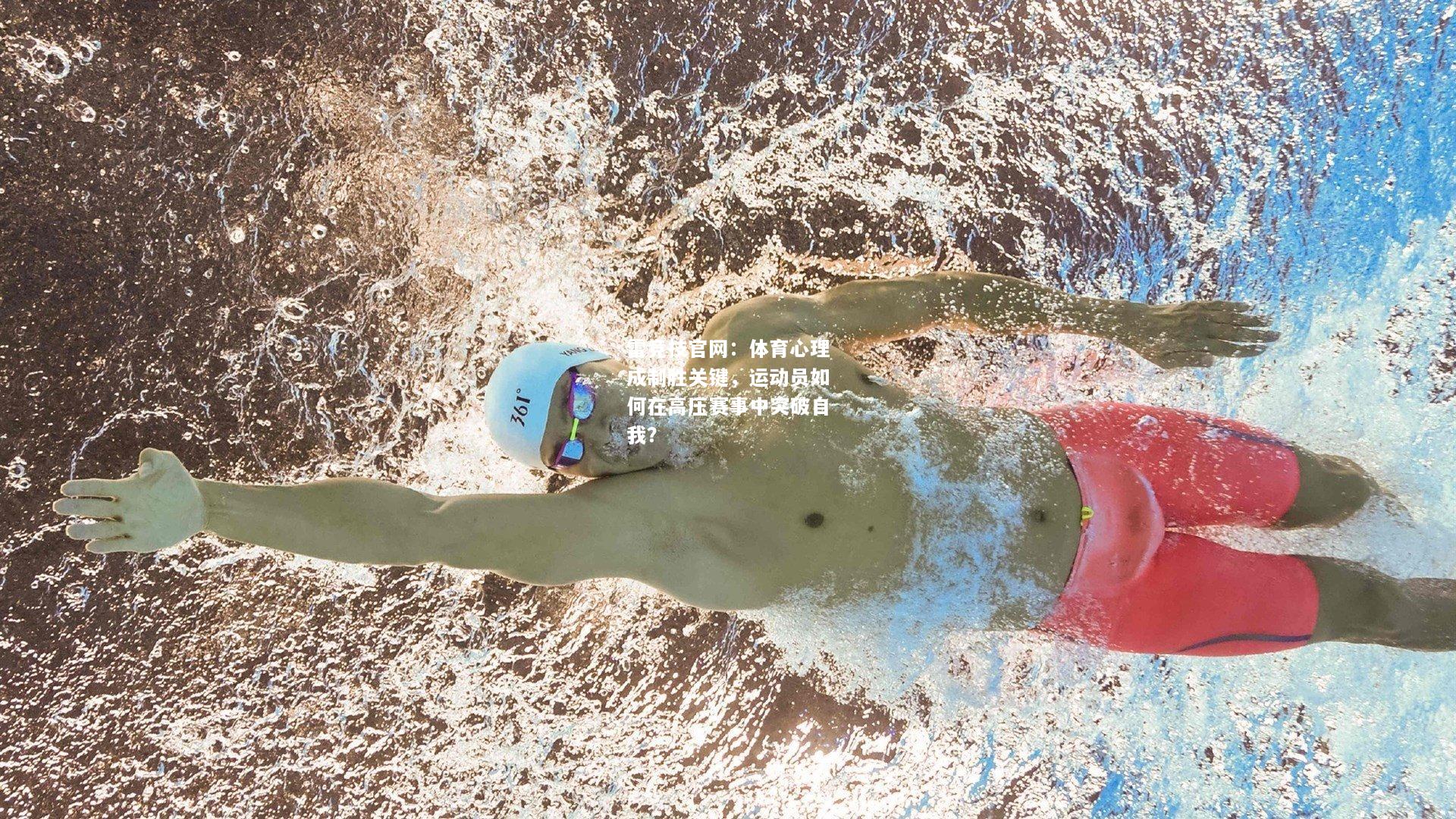 雷竞技官网：体育心理成制胜关键，运动员如何在高压赛事中突破自我？