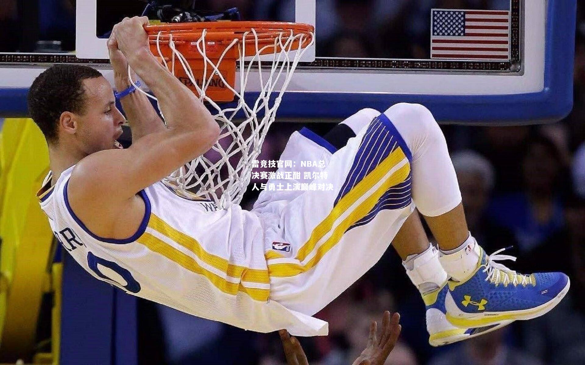 雷竞技官网：NBA总决赛激战正酣 凯尔特人与勇士上演巅峰对决