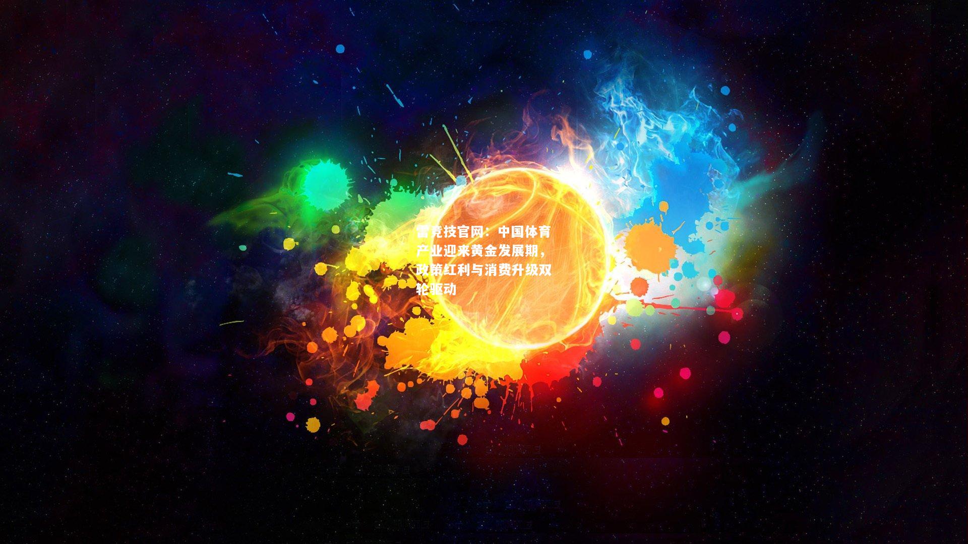 雷竞技官网：中国体育产业迎来黄金发展期，政策红利与消费升级双轮驱动