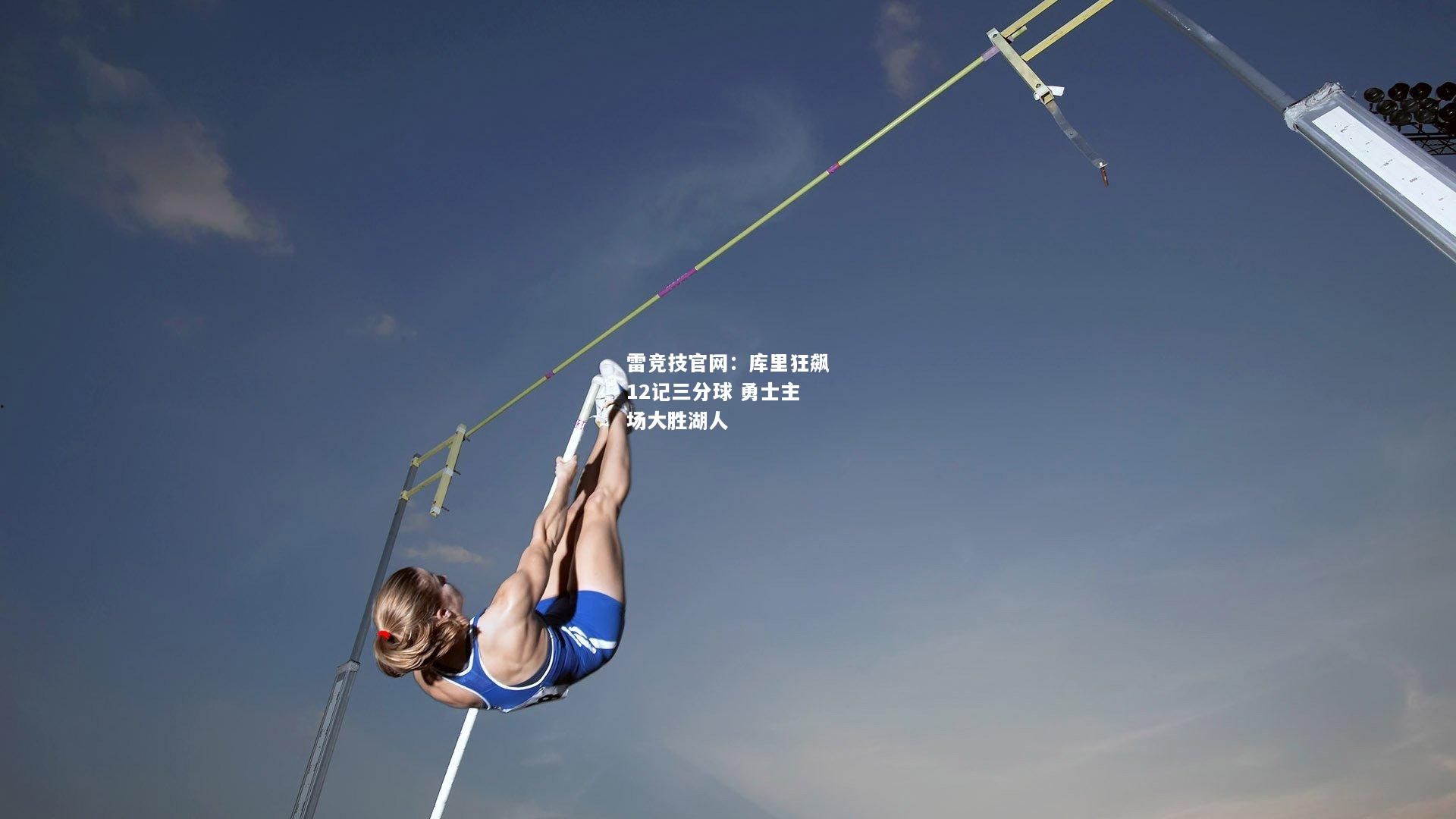 雷竞技官网：库里狂飙12记三分球 勇士主场大胜湖人