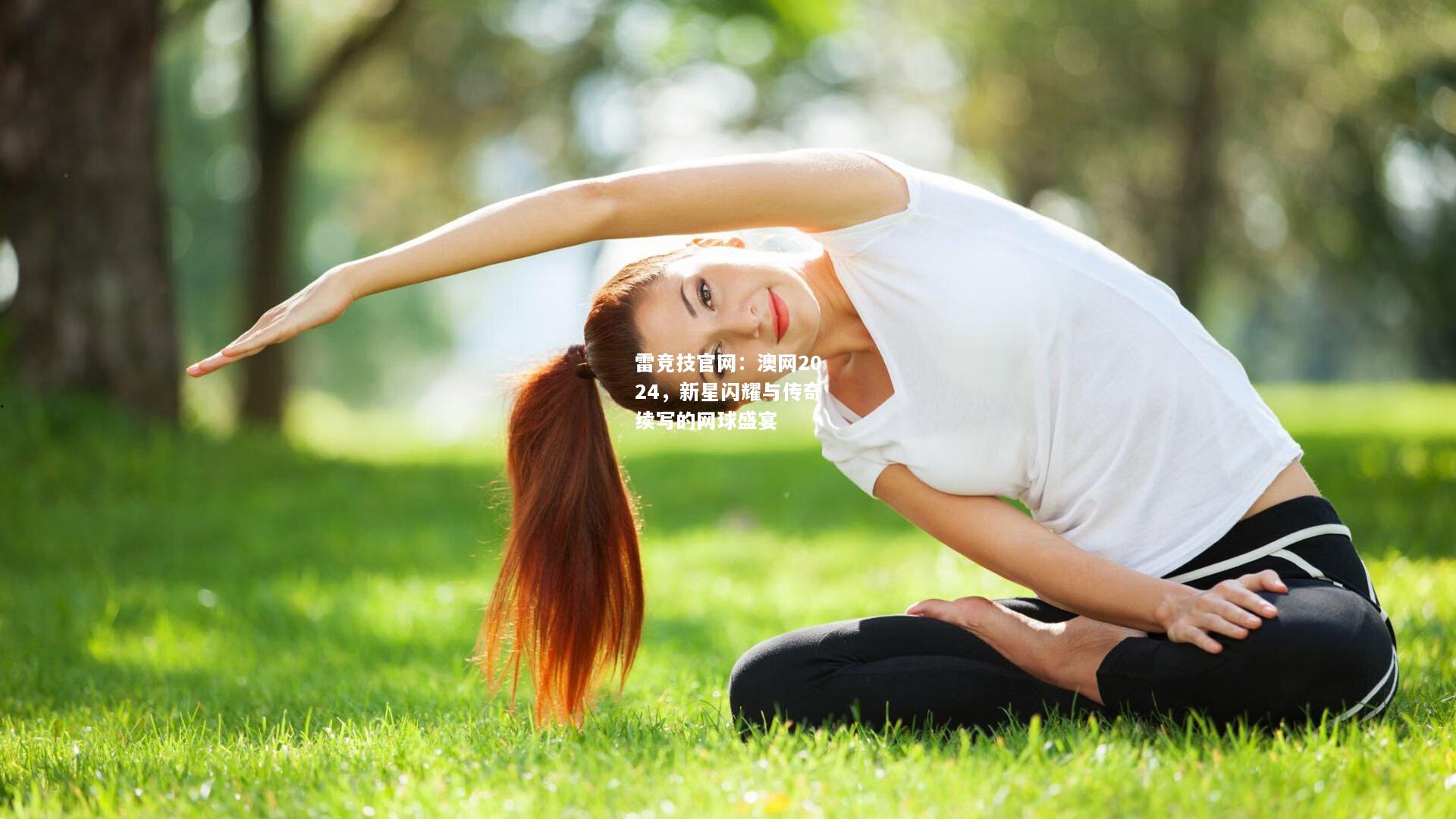 雷竞技官网：澳网2024，新星闪耀与传奇续写的网球盛宴