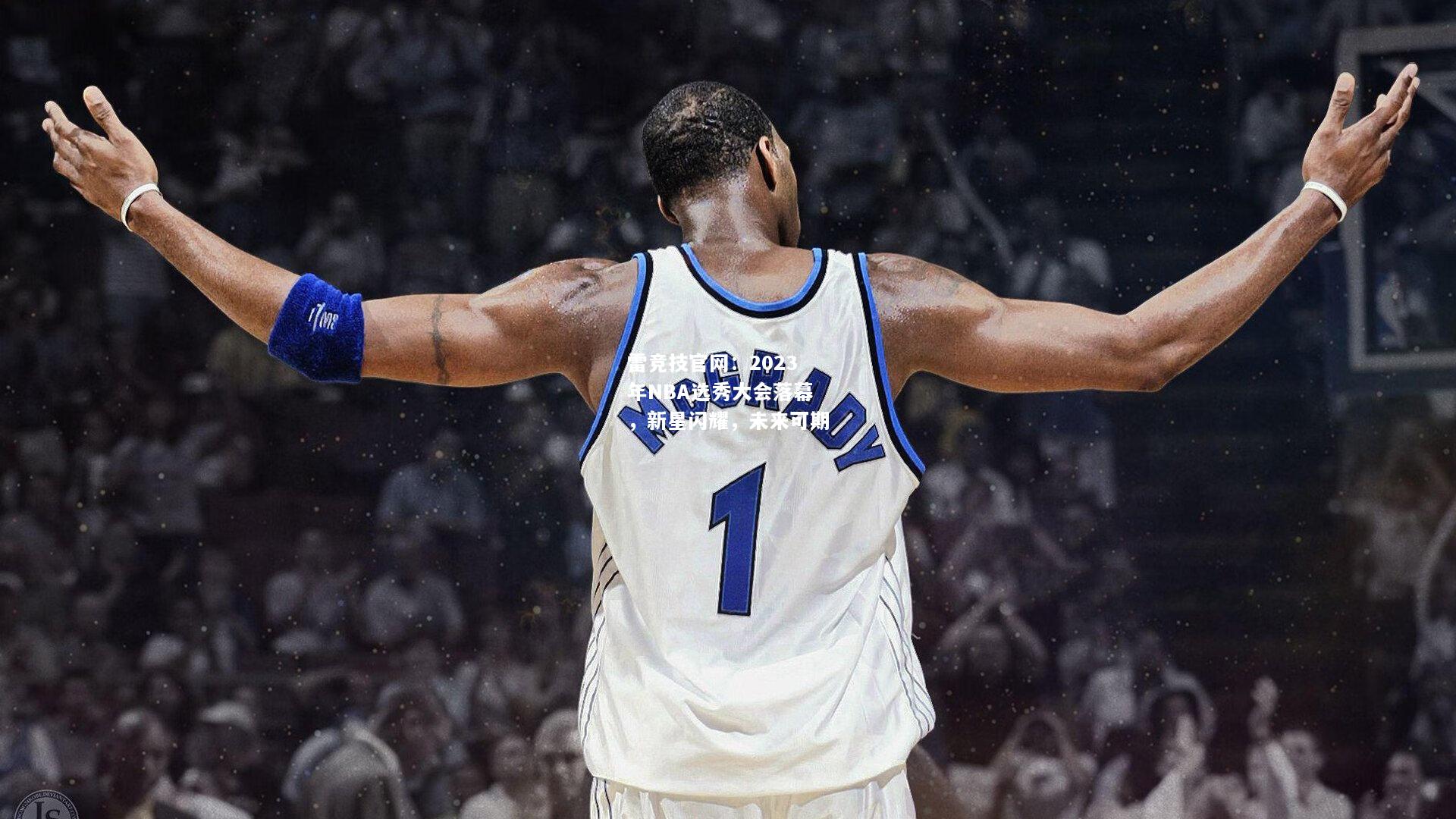 雷竞技官网：2023年NBA选秀大会落幕，新星闪耀，未来可期