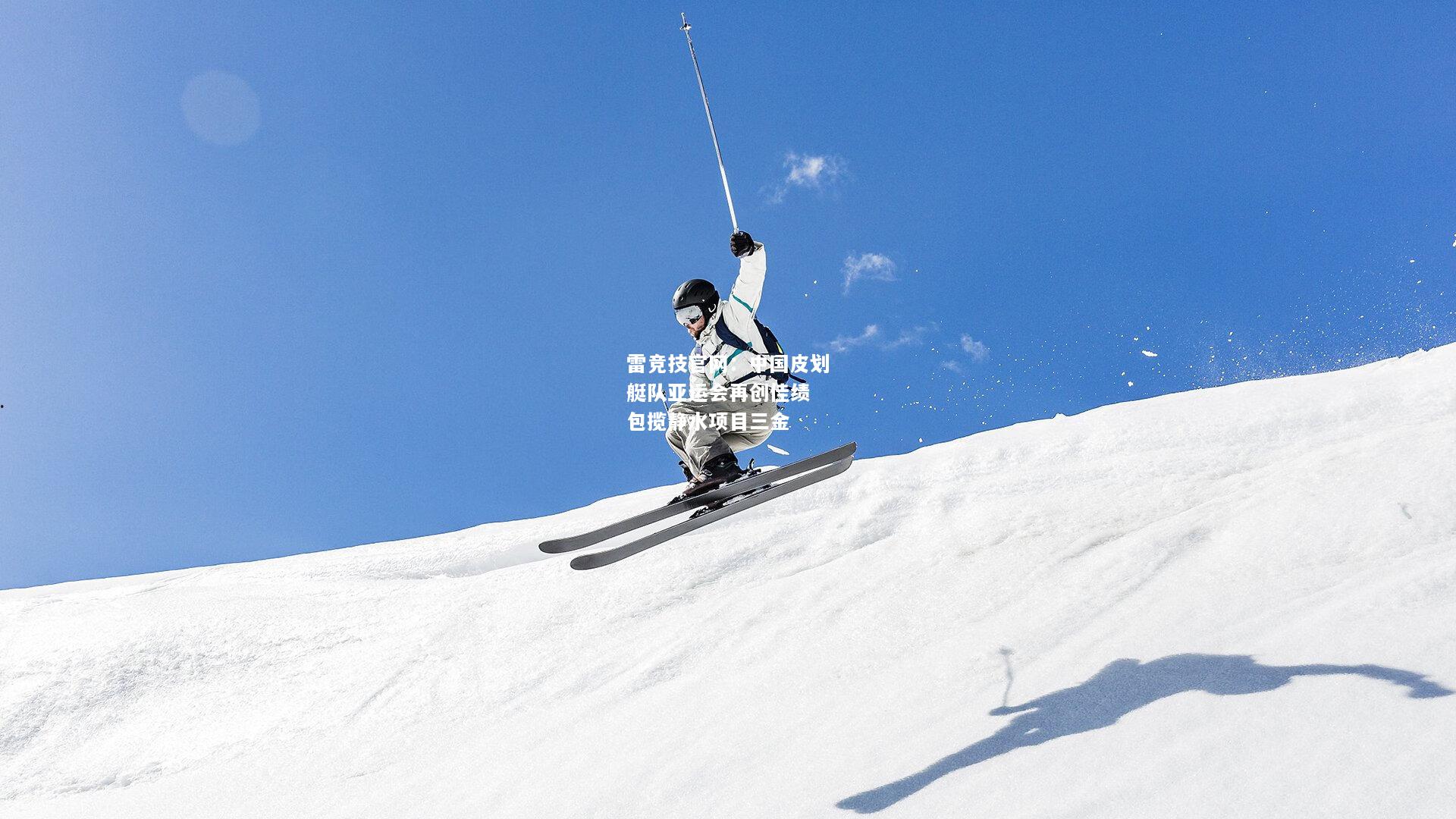 雷竞技官网：中国皮划艇队亚运会再创佳绩 包揽静水项目三金