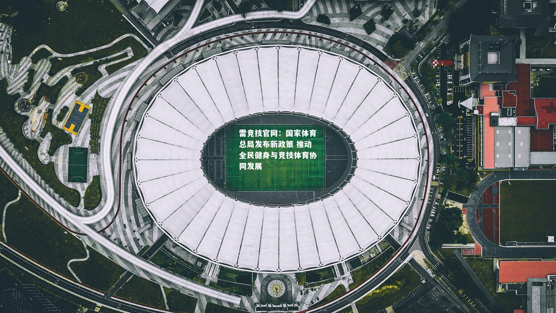雷竞技官网：国家体育总局发布新政策 推动全民健身与竞技体育协同发展
