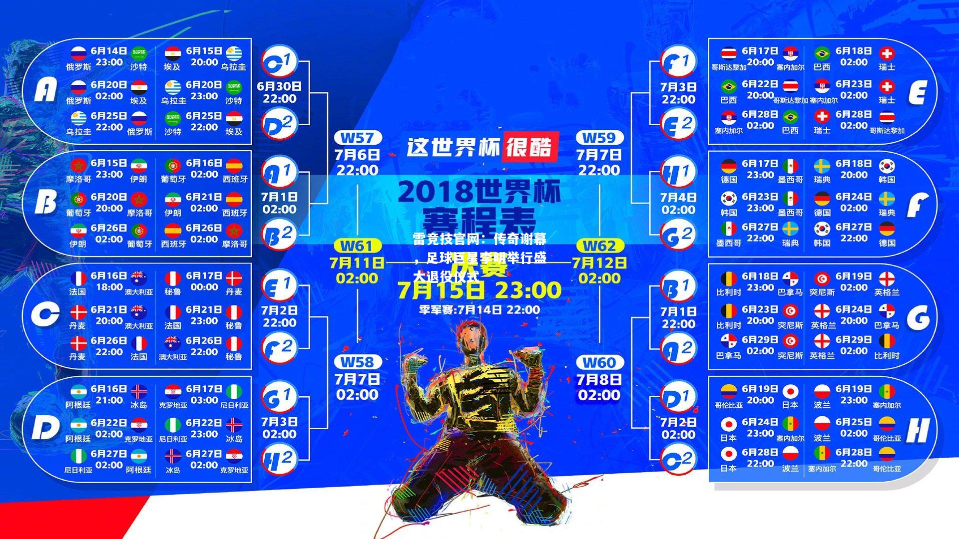 雷竞技官网：传奇谢幕，足球巨星李明举行盛大退役仪式
