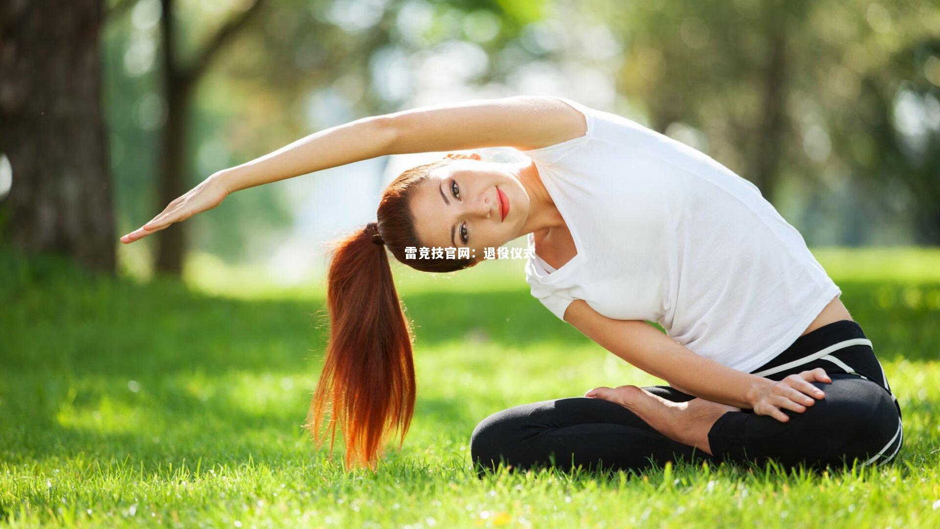 雷竞技官网：退役仪式