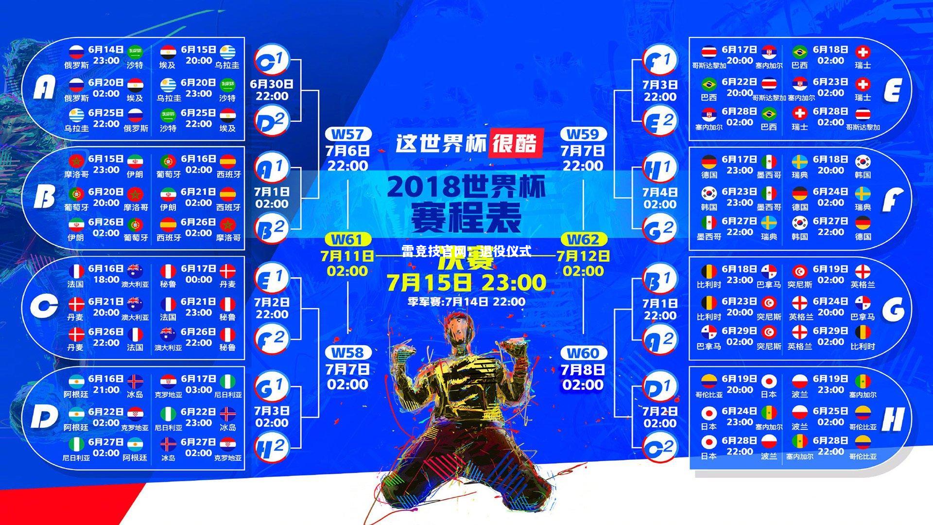雷竞技官网：退役仪式