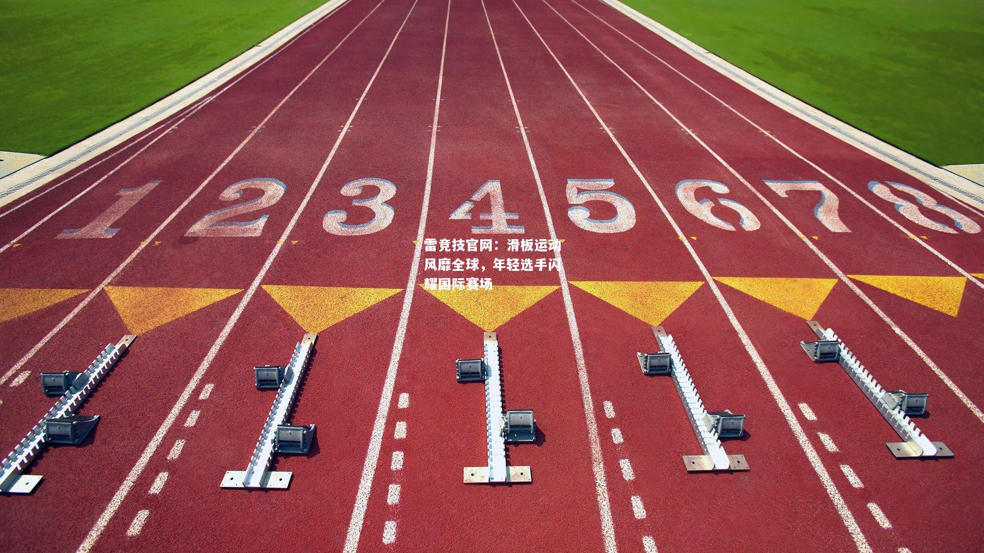 雷竞技官网：滑板运动风靡全球，年轻选手闪耀国际赛场