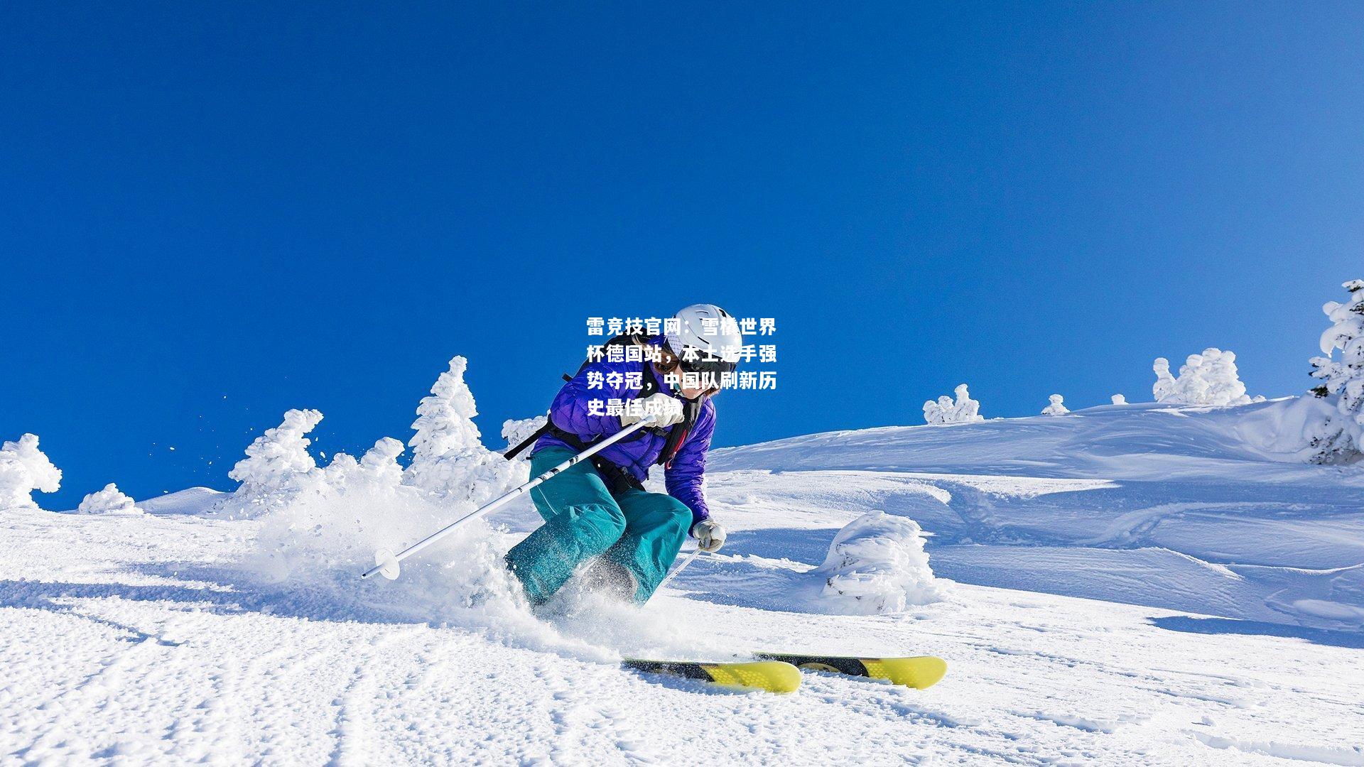 雷竞技官网：雪橇世界杯德国站，本土选手强势夺冠，中国队刷新历史最佳成绩