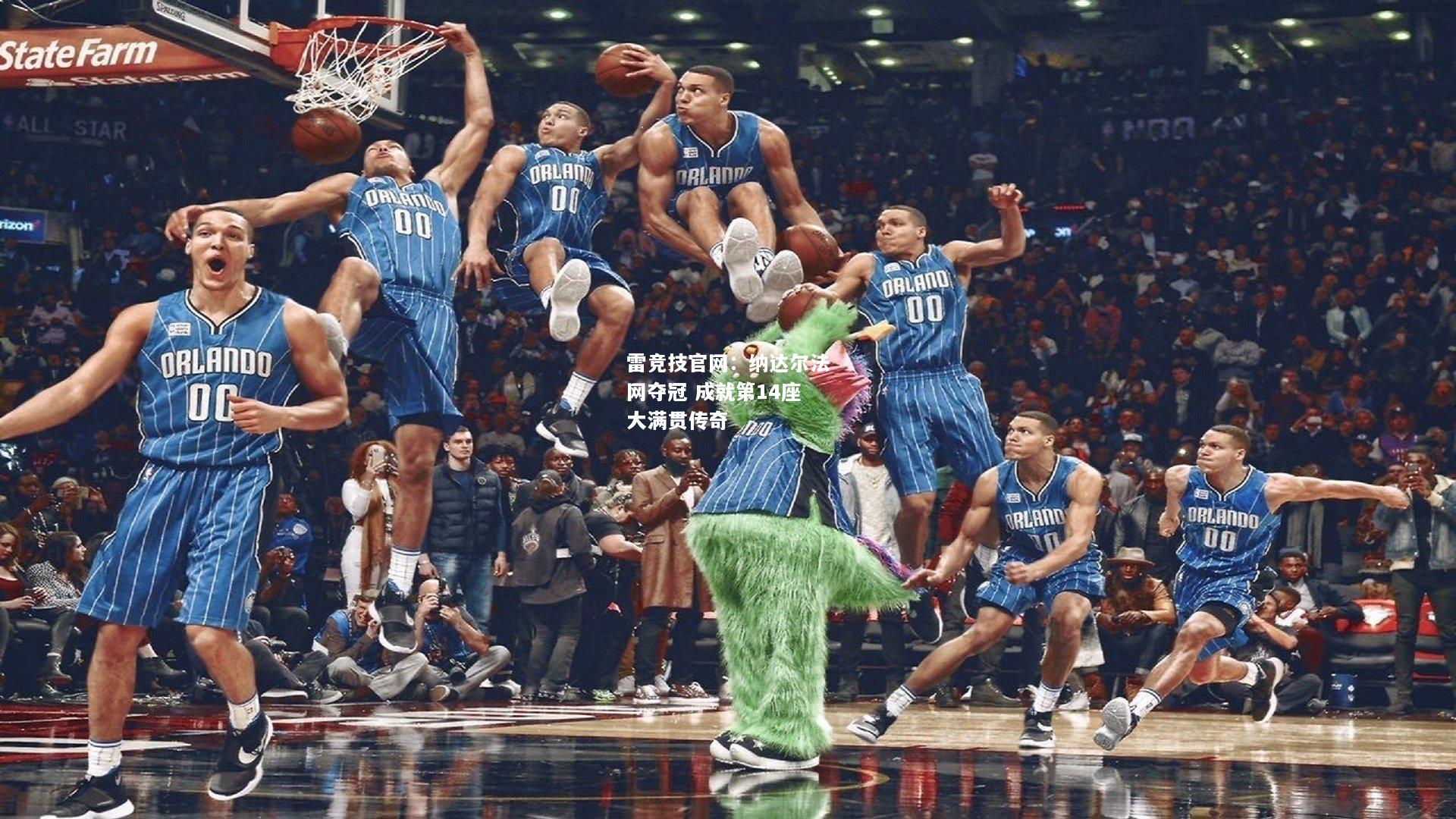 雷竞技官网：纳达尔法网夺冠 成就第14座大满贯传奇