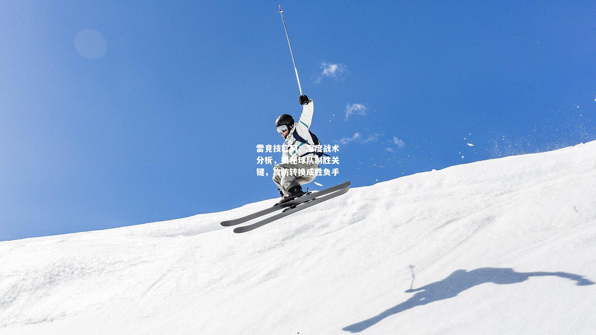 雷竞技官网：深度战术分析，揭秘球队制胜关键，攻防转换成胜负手