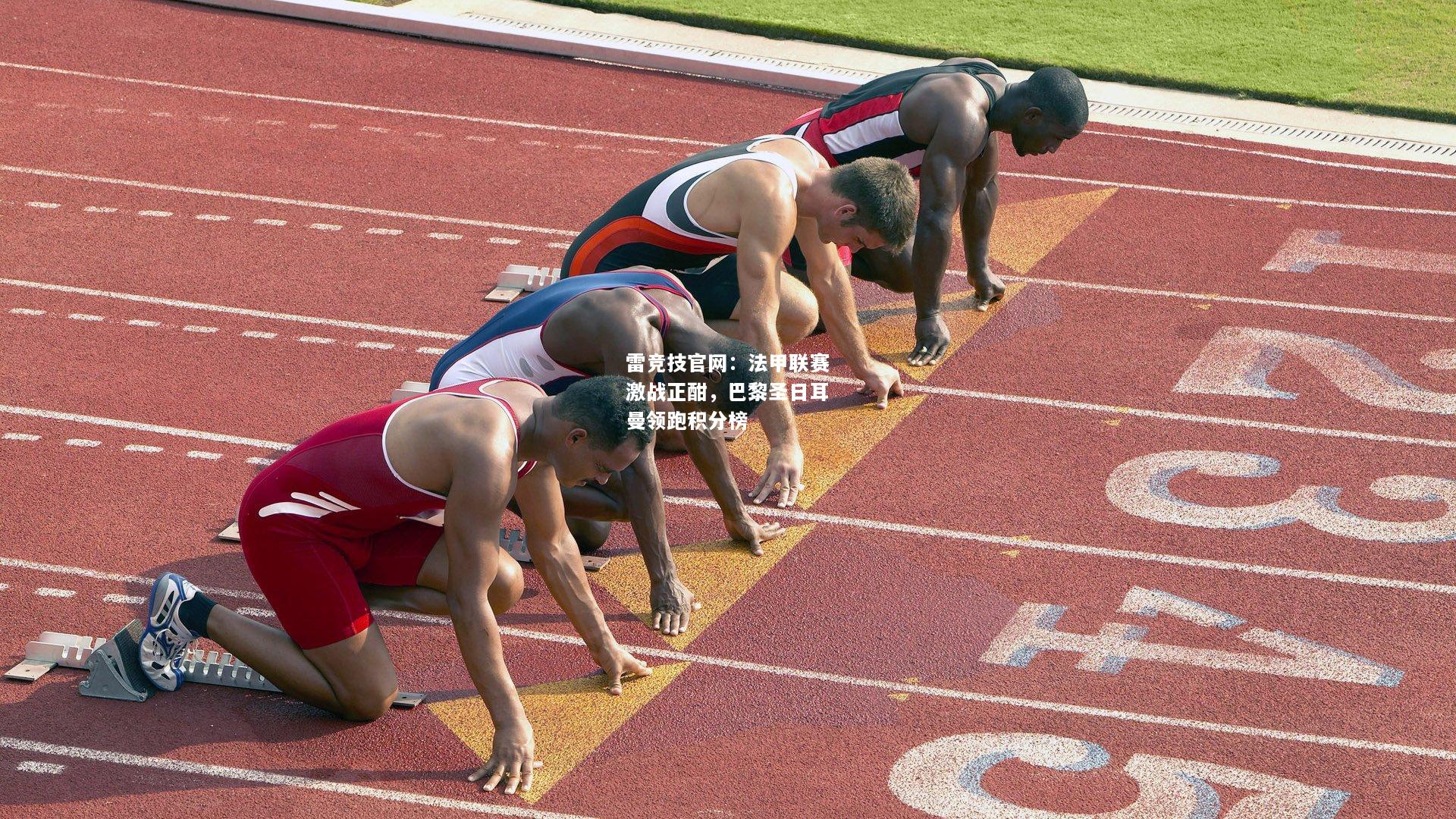 雷竞技官网：法甲联赛激战正酣，巴黎圣日耳曼领跑积分榜
