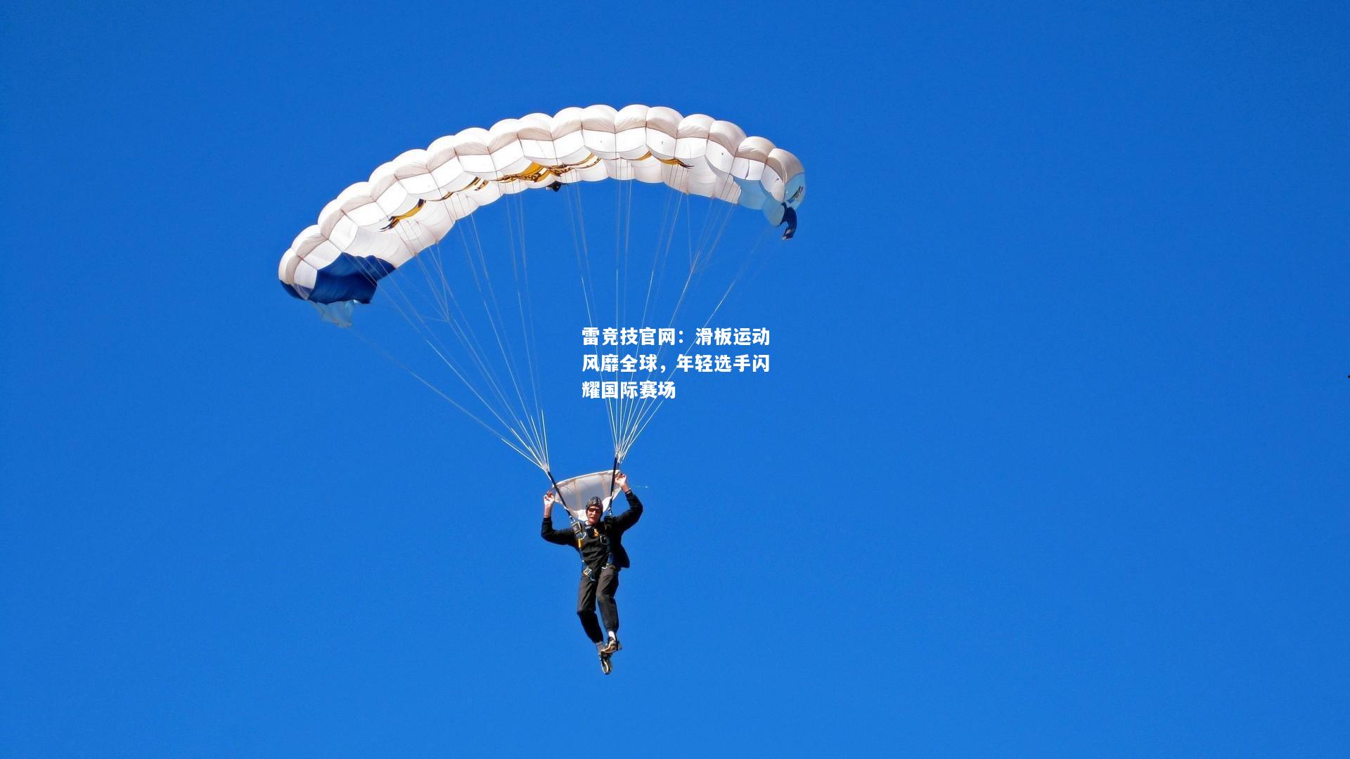 雷竞技官网：滑板运动风靡全球，年轻选手闪耀国际赛场